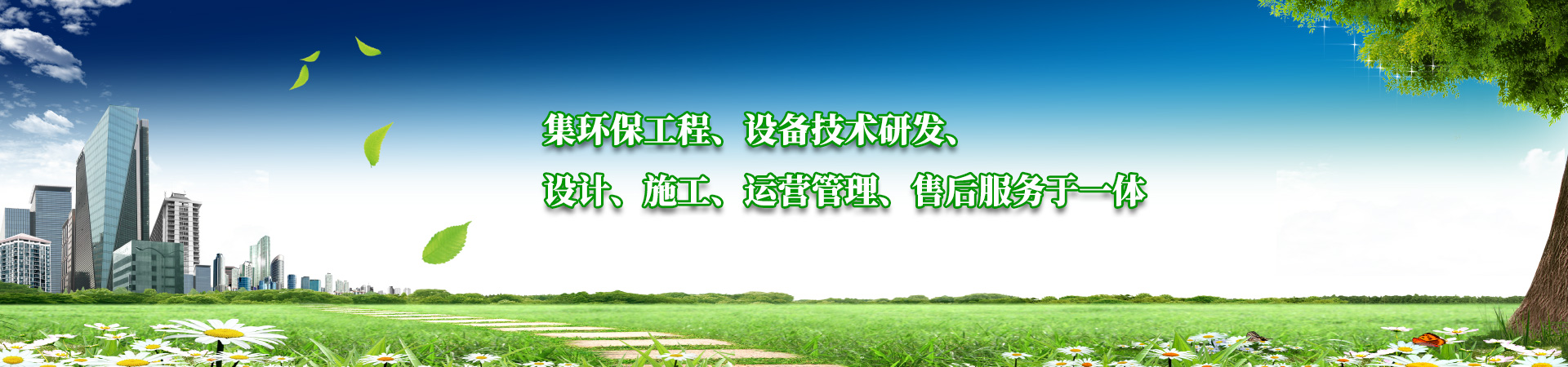 集環保工程、設備技術研發、設計、施工（gōng）、運營管理、售後服（fú）務於一體