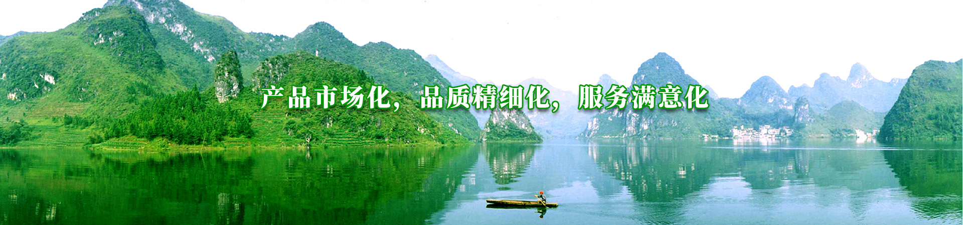 產品市（shì）場化，品質精細化，服務滿意化