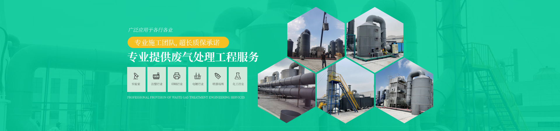 專業提供廢氣處理工程服務，專業施工團隊，超長質保承諾，廣泛應用於各（gè）行各業
