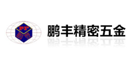 鵬豐（fēng）精密五金（jīn）